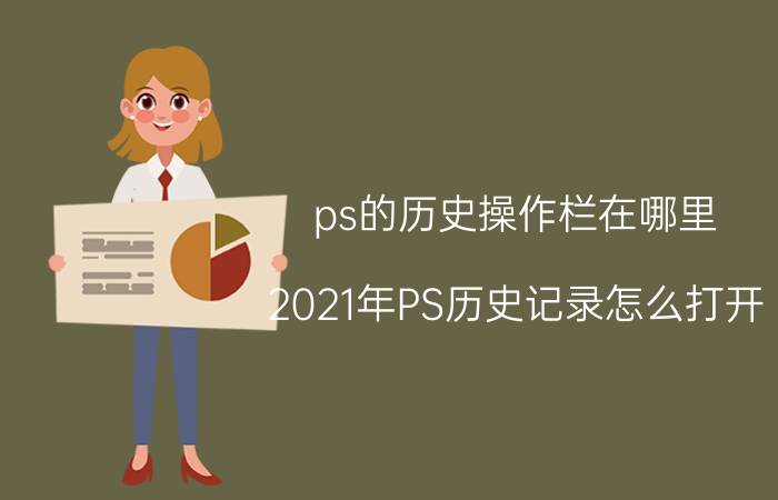 ps的历史操作栏在哪里 2021年PS历史记录怎么打开？